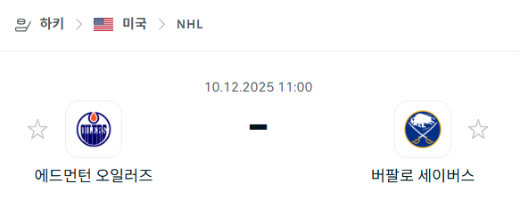 [아이스하키 NHL] 2025년12월10일 에드먼턴 오일러스 vs 버팔로 세이버스 분석 중계