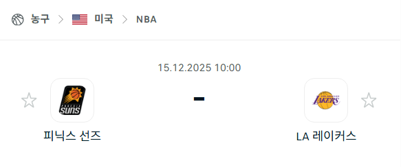 [미국 NBA] 2025년12월15일 피닉스 선즈 vs LA 레이커스 분석 중계