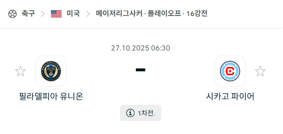 [MLS 메이저리그사커] 2025년10월27일 필라델피아 유니온 vs 시카고 파이어 분석 중계