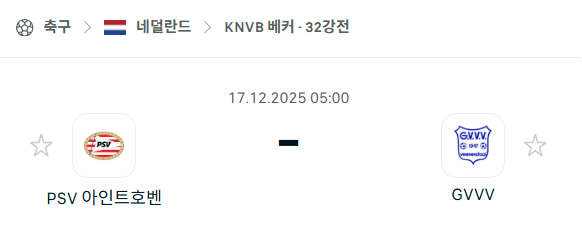 [네덜란드 KNVB컵] 2025년12월17일 PSV 아인트호벤 vs GVVV 분석 중계