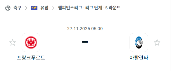 [UEFA 챔피언스리그] 2025년11월27일 프랑크푸르트 vs 아탈란타 분석 중계