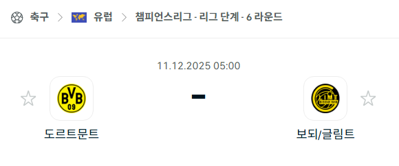 [UEFA 챔피언스리그] 2025년12월11일 보루시아 도르트문트 vs 보되/글림트 분석 중계