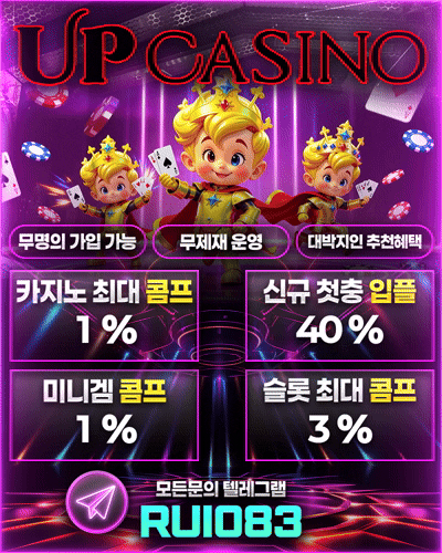신규첫충40%이벤중/요율즉시 지급/ 무기명가입 가능/무제재 운영 / 매충무한지급