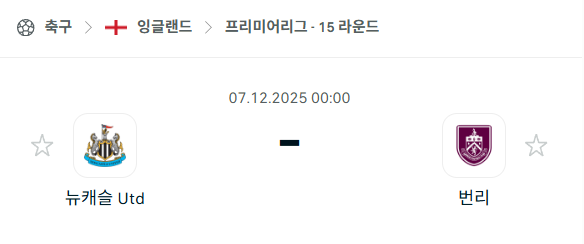 [EPL 프리미어리그] 2025년12월07일 뉴캐슬 유나이티드 vs 번리 분석 중계