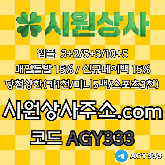 ((((시원상사)))) 신규입플 3+2/5+3/10+5 | 당첨상한3천만 | 매일돌발 15%