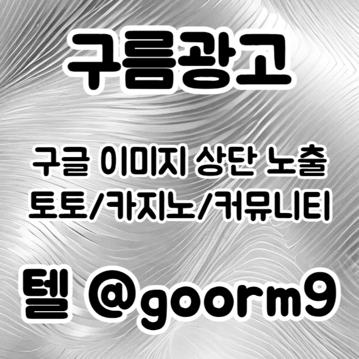 [[이제는 무조건 구글홍보 해야 됩니다]] 토토홍보 | 카지노홍보 | 커뮤니티홍보 | 구름광고