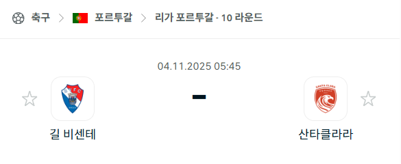 [포르투갈 프리메이라리가] 2025년11월4일 길 비센테 vs 산타클라라 분석 중계