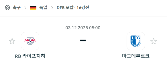 [독일 DFB포칼] 2025년12월03일 라이프치히 vs 마그데부르크 분석 중계