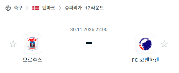 [덴마크 슈퍼리가] 2025년11월30일 오르후스 vs 코펜하겐 분석 중계