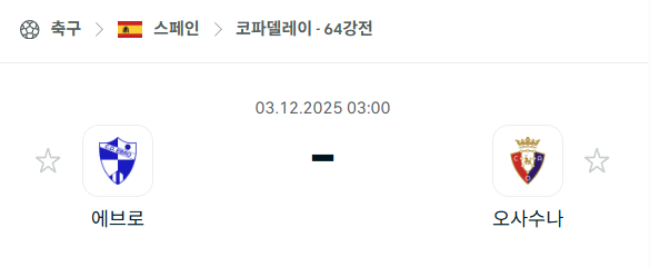 [스페인 코파델레이] 2025년12월03일 에브로 vs 오사수나 분석 중계