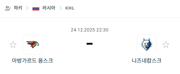 [아이스하키 KHL] 12월24일 아방가르드 옴스크 vs 니즈네캄스크 분석 중계