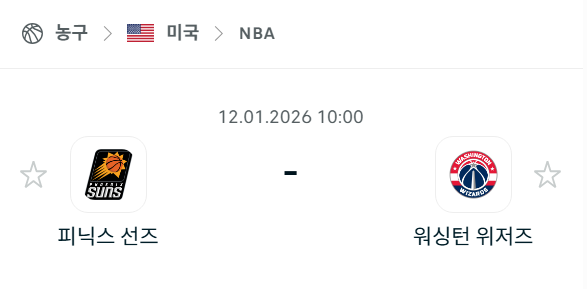 [미국 NBA] 01월12일 피닉스 선즈 vs 워싱턴 위저즈 분석 중계