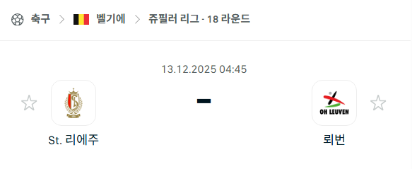 [벨기에 쥬필러리그] 2025년12월13일 스탕다르 리에주 vs 뢰번 분석 중계