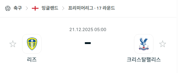 [EPL 프리미어리그] 2025년12월21일 리즈 유나이티드 vs 크리스탈 팰리스 분석 중계