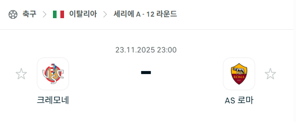 [이탈리아 세리에A] 2025년11월23일 크레모네세 vs AS로마 분석 중계
