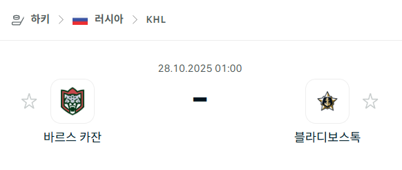 [아이스하키 KHL] 2025년10월28일 바르스 카잔 vs 블라디보스토크 분석 중계