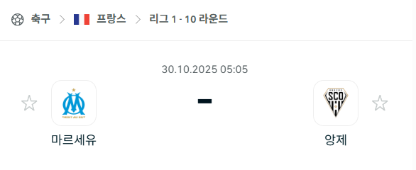 [프랑스 리그앙] 2025년10월30일 마르세유 vs 앙제 분석 중계