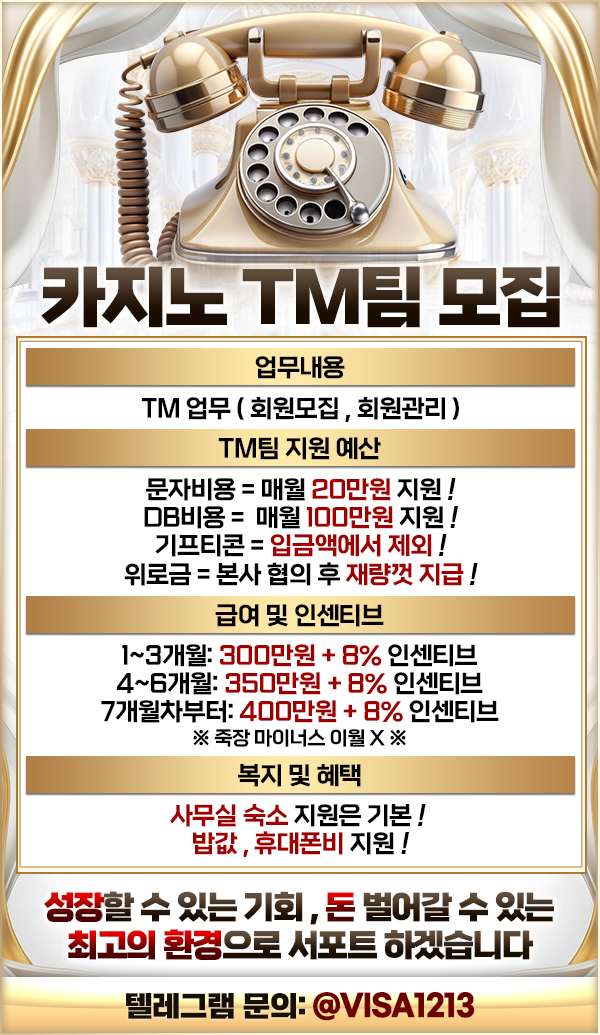 카지노 TM팀에서 일할 인재를 찾습니다