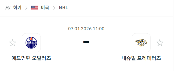[아이스하키 NHL] 01월07일 에드먼턴 오일러스 vs 내슈빌 프레데터스 분석 중계