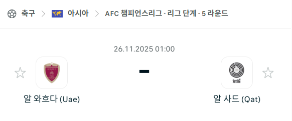 [AFC 아시아챔피언스리그] 2025년11월26일 알와흐다 vs 알사드 분석 중계