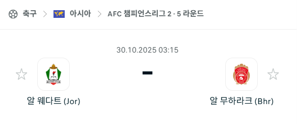 [AFC 아시아챔피언스리그2] 2025년10월30일 알웨다트 vs 알무하라크 분석 중계