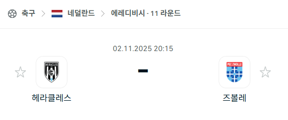 [네덜란드 에레디비시] 2025년11월2일 헤라클레스 vs 즈볼레 분석 중계