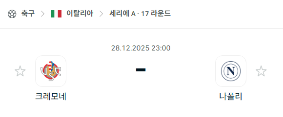 [이탈리아 세리에A] 12월28일 크레모네세 vs 나폴리 분석 중계
