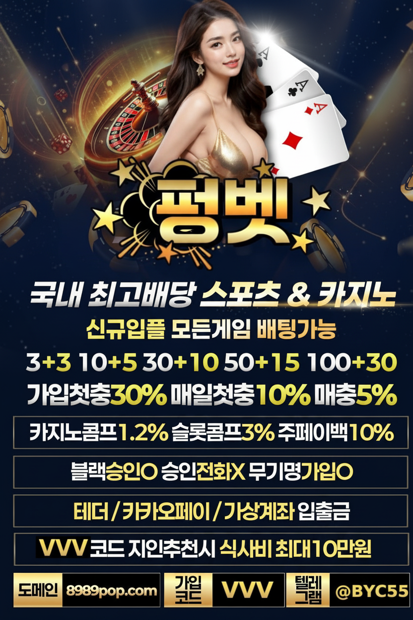 국내 최고배당 펑벳 스포츠·카지노 이벤트 총정리