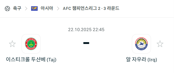 [AFC 아시아챔피언스리그2] 2025년10월22일 이스티크롤 vs 알자우라 분석 중계