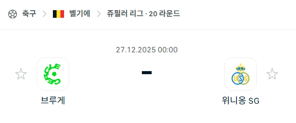 [벨기에 쥬필러리그] 12월27일 브루게 vs 위니옹 분석 중계