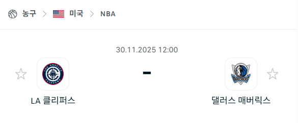 [미국 NBA] 2025년11월30일 LA 클리퍼스 vs 댈러스 매버릭스 분석 중계