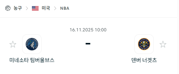 [미국 NBA] 2025년11월16일 미네소타 팀버울브스 vs 덴버 너게츠 분석 중계