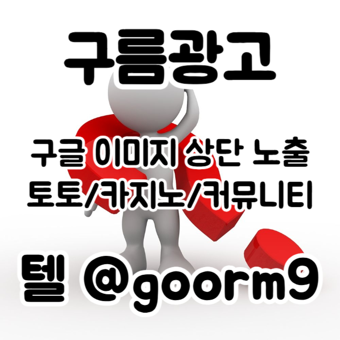 [[무조건 구글홍보 해야 됩니다]] 토토홍보 | 카지노홍보 | 커뮤니티홍보 | 구름광고