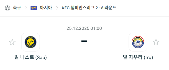 [AFC 아시아챔피언스리그2] 12월25일 알나스르 vs 알자우라 분석 중계