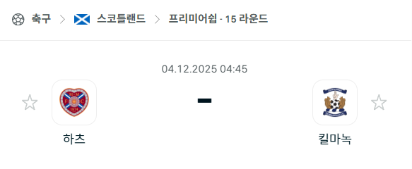 [스코틀랜드 프리미어십] 2025년12월04일 하츠 vs 킬마녹 분석 중계