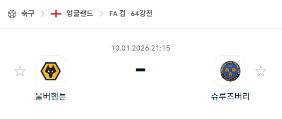 [잉글랜드 FA컵] 01월10일 울버햄튼 vs 슈루즈버리 분석 중계