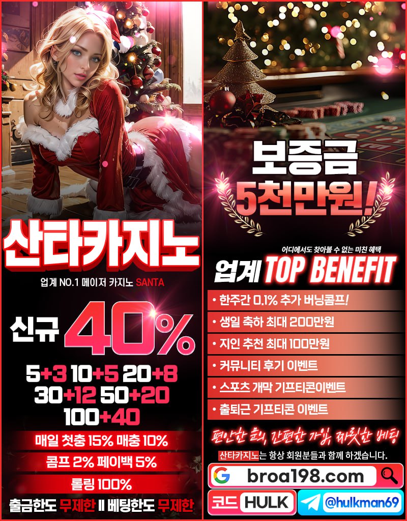 카지노 No.1 산타카지노 다양한 이벤트, 신규혜택 UP!!, 클래스 UP!!