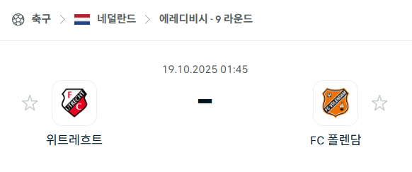 [네덜란드 에레디비시] 2025년10월19일 위트레흐트 vs 폴렌담 분석 중계