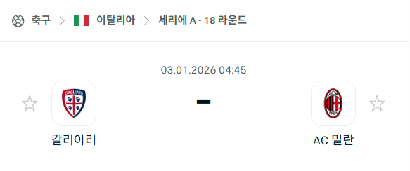 [이탈리아 세리에A] 01월03일 칼리아리 vs AC밀란 분석 중계