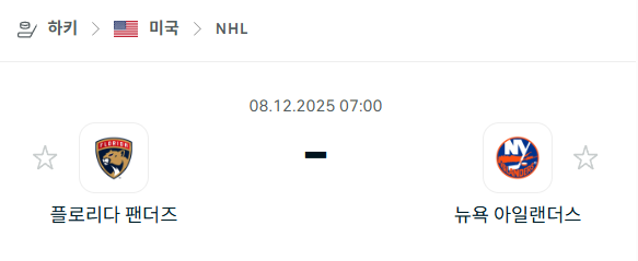 [아이스하키 NHL] 2025년12월08일 플로리다 팬서스 vs 뉴욕 아일랜더스 분석 중계
