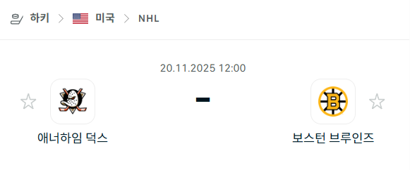 [아이스하키 NHL] 2025년11월20일 애너하임 덕스 vs 보스턴 브루인스 분석 중계