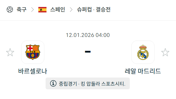 [스페인 슈퍼컵] 01월12일 바르셀로나 vs 레알 마드리드 분석 중계