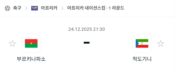 [아프리카 네이션스컵] 12월24일 부르키나파소 vs 적도기니 분석 중계