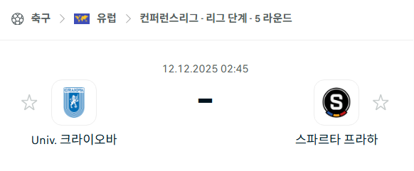 [UEFA 컨퍼런스리그] 2025년12월12일 크라이오바 vs 스파르타 프라하 분석 중계