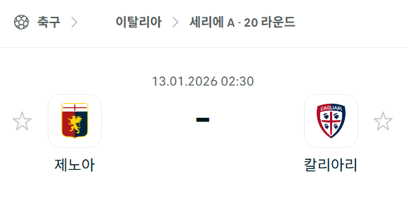 [이탈리아 세리에A] 01월13일 제노아 vs 칼리아리 분석 중계