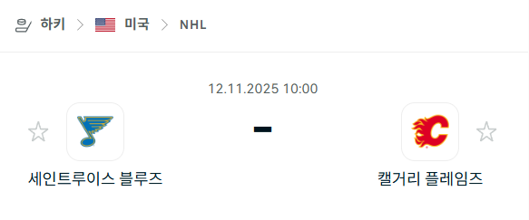 [아이스하키 NHL] 2025년11월12일 세인트루이스 블루스 vs 캘거리 플레임스 분석 중계
