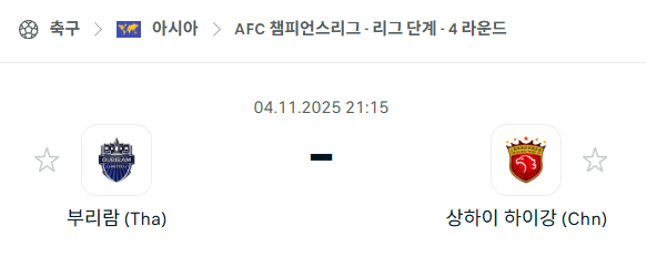 [AFC 아시아챔피언스리그] 2025년11월4일 부리람 vs 상하이 하이강 분석 중계