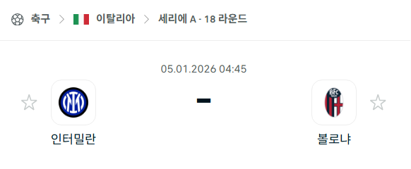 [이탈리아 세리에A] 01월05일 인터밀란 vs 볼로냐 분석 중계