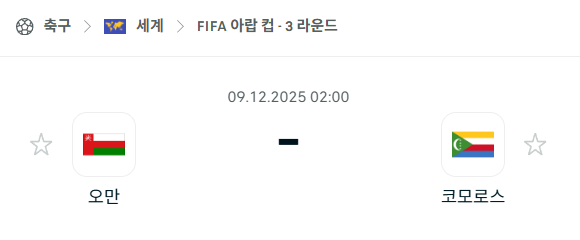 [FIFA 아랍컵] 2025년12월09일 오만 vs 코모로스 분석 중계
