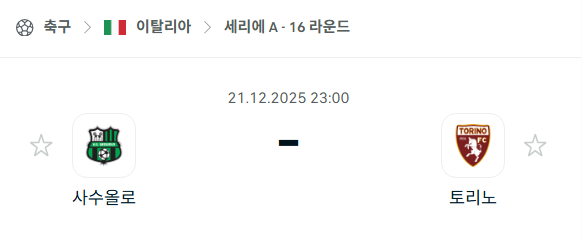 사수올로 - 토리노 분석 | 이탈리아·세리에A 12월21일 승부예측·중계